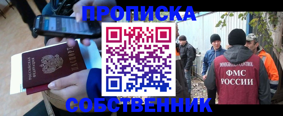 прописка от собственника в Иркутске