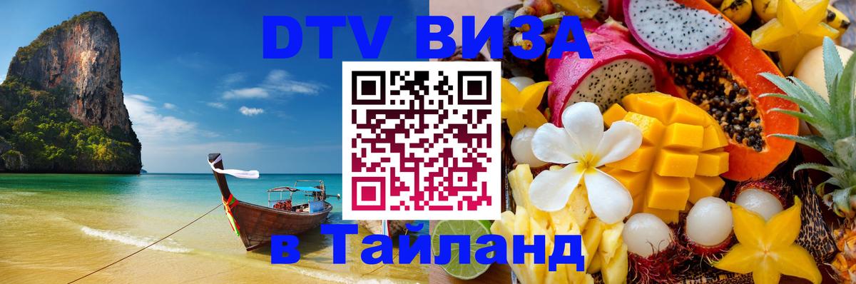 Стоимость и условия DTV визы — оформление в Таиланд под ключ - Иркутск  08.01.2026 