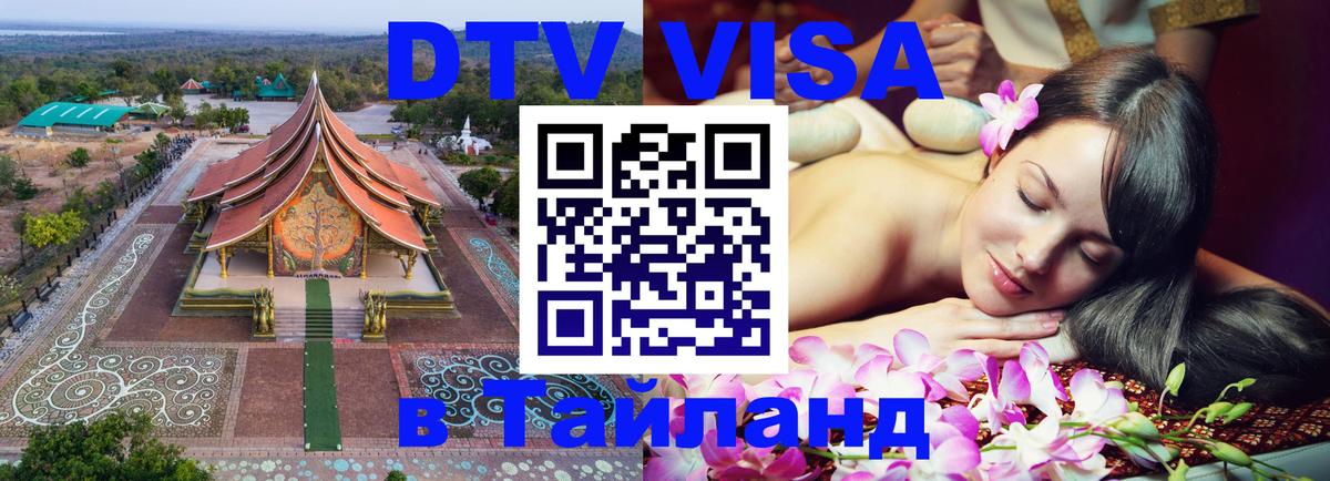 Сколько стоит виза DTV в Тайланд Иркутск Сколько стоит виза DTV в Тайланд Иркутск